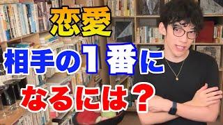 【メンタリストDaiGo】相手の１番になるには●●しかないです。復縁が成功しないわけとは【恋愛】