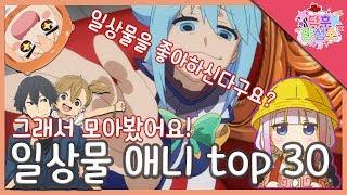 [애니랭킹] 일상물 좋아하시나요? 직접 뽑아본 '일상물 애니 top 30!'