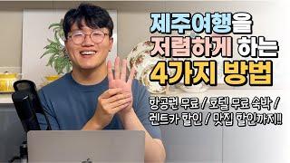  아직도 비싼 요금 다 내시나요? 제주를 훨씬 저렴하게 여행하는 4가지 방법