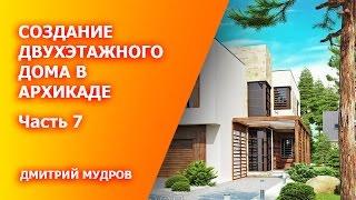 Как построить дом в архикаде за 3 часа - 7/7