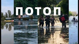 СИТУАЦИЯ  В ХЕРСОНЕ и ОБЛАСТИ - ФАКТЫ - ПОСЛЕДСТВИЯ - ЭВАКУАЦИЯ!  #херсон