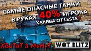 Tanks | WoT Blitz САМЫЕ ОПАСНЫЕ ТАНКИ В РУКАХ 40% ИГРОКА, КОТОРЫЕ ХОТЯТ ВСЕ ХАЛЯВА ОТ LESTA️
