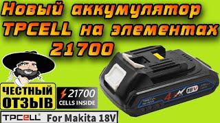 Новый мощный аккумулятор TPCELL для инструмента MAKITA 18V #21700 #aliexpress