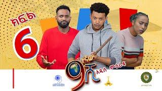 9ኛው ሺ ምዕራፍ 3 ክፍል 6