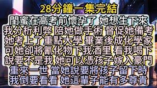 重來一世 當她跟我說要將孩子留下我倒要看看 她這輩子能有多尊貴#小说推文#有声小说#一口氣看完#小說#故事