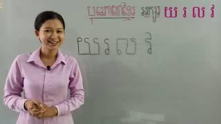 28-1_ថ្នាក់មត្តេយ្យ1-បុរេភាសាខ្មែរ-មេរៀន សរសេរអក្សរ-យ-រ-ល-វ-ទំព័រ76-03062020- joseph central school