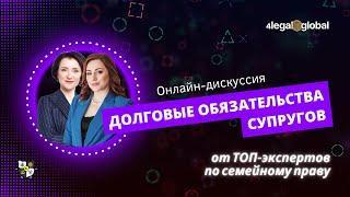 Онлайн дискуссия от сообщества юристов и медиаторов 4LEGAL "Долговые обязательства супругов"