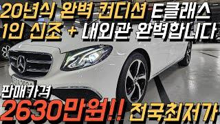 1인 신조로 관리 잘 된 20년식 전국 최저가의 E클래스!! 가성비 정말 좋아서 영상으로 준비 해 봤습니다!!