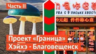 Граница: китайский Лас-Вегас и русские грибы