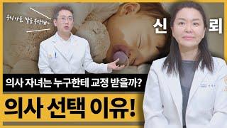 [완전실화] 치과의사는 아들, 딸 교정 시 어떤 치과의사를 찾아갈까???