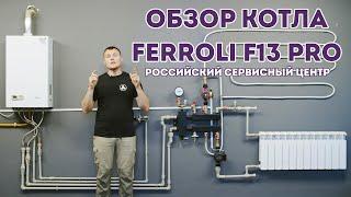 FERROLI FORTUNA PRO F13 - ОБЗОР ГАЗОВОГО КОТЛА / КАК ЧАСТО ОБСЛУЖИВАТЬ? / ПЛЮСЫ И НЕДОСТАТКИ МОДЕЛИ