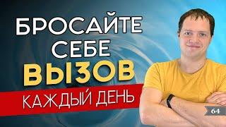 Бросайте Себе ВЫЗОВ Каждый День! (Это Изменит Вашу Жизнь)