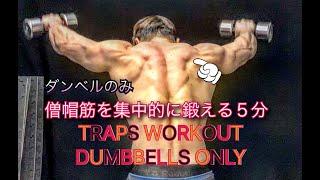 僧帽筋を５分で鍛えよう[Traps Workout Dummbells Only]