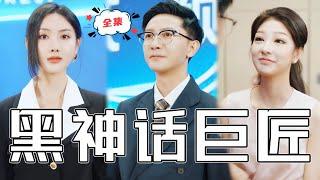 [MULTI SUB]《黑神話巨匠》被瞧不起的窮小夥竟是超級科學家，逆襲歸來，勢必要欺負他的人付出代價！#chinesedrama #廢柴 #逆襲 #男頻 #贅婿 #都市 #高清 #熱門短劇 #全集