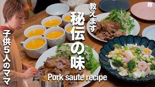 【隠し味は○○】豚肉で子供喜ぶ平日の晩ご飯レシピ３品・大家族ご飯｜how to cook Japanese pork saute ,shrimp salad