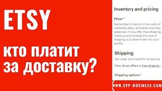 Etsy. Кто платит за доставку на Этси?