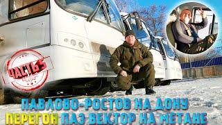 Закончен перегон Автобус ПаЗ Вектор КПГ обзор Работа водителем