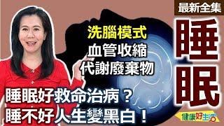 健康好生活  20250527  「睡眠好」救命治病？睡不好人生變黑白！