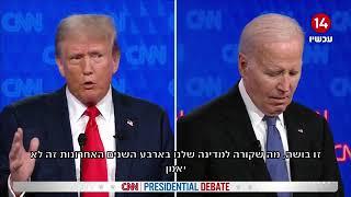 הצהרות, העלבות – וגמגומים: העימות המלא בין ביידן לטראמפ