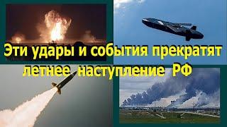 Эти удары и события лета 2025-го,  уже начали прекращать и в итоге прекратят летнее наступление РФ.