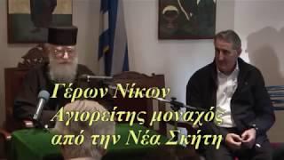 Γέροντας Νίκων - Η ζωή μετά τον θάνατο