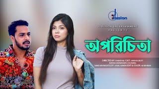 Oporichita | অপরিচিতা | New short film bangladesh 2022 | Noyon Chowdhury | Mega Shruti