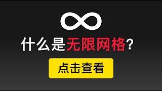 什么是无限网格交易？在震荡上涨行情中不断套利，永远不卖飞的交易策略。（第207期）