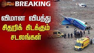 விமான விபத்து - சிதறிக் கிடக்கும் சடலங்கள் | Kazakhstan | Plane Crash