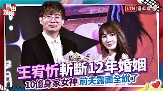 震撼彈！10億身家女神王宥忻斬斷12年婚姻 前夫露面全說了