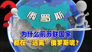 为什么前苏联国家，都在“远离”俄罗斯呢？结合地图了解一下【地理熱叭】