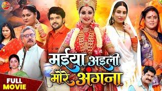 Maiya Aaili More Angana Full Bhojpuri Movie 2024 | #bhojpuri #movie