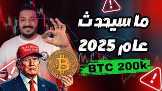 ما سيحدث للبيتكوين و العملات الرقمية الاخرى في عام 2025