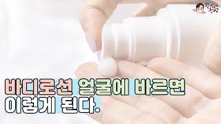 바디로션을 얼굴에 발라도 될까? 딱 2분 컷