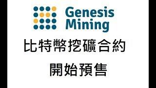 Genesis Mining 比特幣挖礦合約再次開始預售囉！