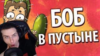 Hellyeahplay смотрит: Боб выживает в ПУСТЫНЕ (эпизод 3, сезон 2)