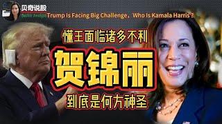 Trump Is Facing Big Challenge,   Who Is Kamala Harris ?  懂王面临诸多不利，贺锦丽到底是何方神圣？