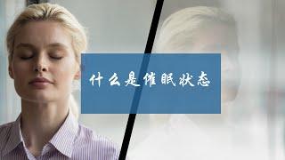 什么是催眠状态？我感觉我没被催眠。