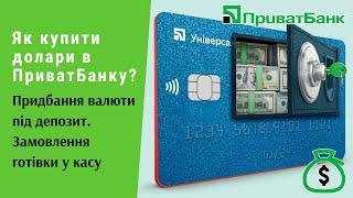 Як купити долари в ПриватБанку? Придбання валюти під депозит. Замовлення готівки у касу | Протизавр