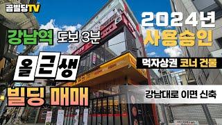 (매물번호 : 70325) 서울 강남구 역삼동 2024년 신축 올근생 건물 매매 강남역 역세권 먹자골목 코너 빌딩 매물