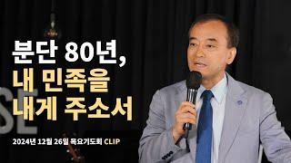 분단 80년, 내 민족을 내게 주소서 [2024년 12월 26일 말씀클립] #이용희대표 #에스더기도운동