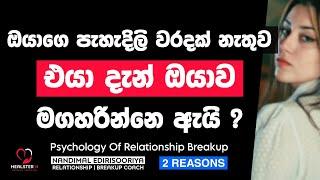 එයා දැන් ඔයාව මගහරින ප්‍රධාන හේතු 2 ක | @NandimalEdirisooriya | Relationship Breakup Sinhala