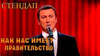 Стендап о том, как нас имеет государсво угар прикол порвал зал - ГудНайтШоу Квартал 95