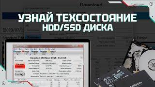 Проверка состояния HDD и SSD дисков программой CrystalDiskInfo | Инструкция для новичка