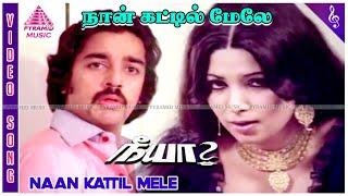 Naan Kattil Mele Video Song | Neeya Movie Songs | Kamal Haasan | Sripriya | Shankar–Ganesh