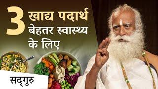 3 खाद्य पदार्थ बेहतर स्वास्थ्य के लिए | 3 Foods for Better Health | Digestion | Sadhguru Hindi