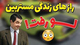 تاپ۵ حقایق زندگی مستربین| راز هایی از مستربین هیچکسی نمیدونه