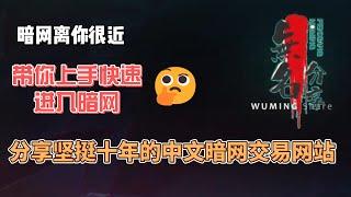 暗网离你很近 带你上手快速进入暗网：分享坚挺十年的中文暗网交易网站