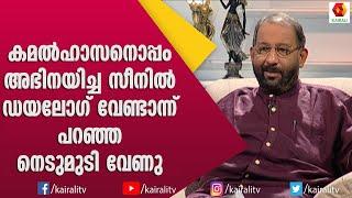 സംവിധായകൻ ശങ്കർ നെടുമുടിയുടെ അഭിനയം കണ്ട് അന്ന് ചോദിച്ചത് | Kamal Hasan | Nedumudi Venu | Kairali TV