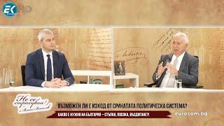 КОСТАДИН КОСТАДИНОВ: БЕЗНАКАЗАНА И БЕЗКОНТРОЛНА "ДЕМОКРАЦИЯ" СЪСИПА БЪЛГАРИЯ!