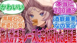 【原神】「シトラリ感想 まとめ(予告番組/エピソード/性能公開)」に対する旅人の反応集【反応集】マーヴィカ/オロルン/チャスカ/ムアラニ